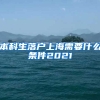 本科生落户上海需要什么条件2021
