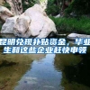 昆明兑现补贴资金，毕业生和这些企业赶快申领