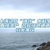 上海试点“清北”本科生直接落户 名校绿色通道引发争议