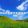 双证在职研究生可以落户吗