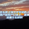怎么将上海人才引进的人落户居民户口本上，需要准备什么材料