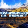国家承认的本科学历有哪几种，看看你知道几个