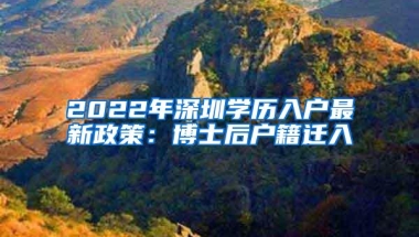 2022年深圳学历入户最新政策：博士后户籍迁入