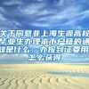 关于同意非上海生源高校毕业生办理本市户籍的通知是什么，办报到证要用，怎么获得