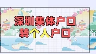 深圳集体户口转个人户口（条件、材料、相关事项）