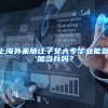 上海外来随迁子女大专毕业能参'加当兵吗？