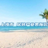 上海市 居转户业务报价