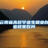 云南省高校毕业生就业创业政策百问