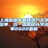 上海应届生直接落户大学名单，双一流高校大学名单2022最新