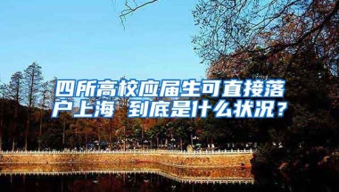 四所高校应届生可直接落户上海 到底是什么状况？