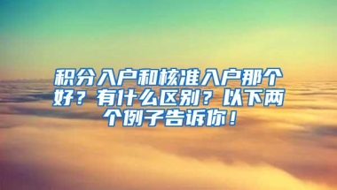 积分入户和核准入户那个好？有什么区别？以下两个例子告诉你！