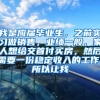 我是应届毕业生，之前实习做销售，业绩一般，家人想给交首付买房，然后需要一份稳定收入的工作，所以让我
