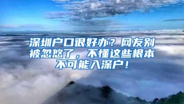 深圳户口很好办？网友别被忽悠了，不懂这些根本不可能入深户！
