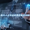 嘉兴人才引进优惠政策及补贴