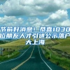 节前好消息！恭喜1030位朋友人才引进公示落户大上海