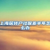上海居转户社保差半年怎么办