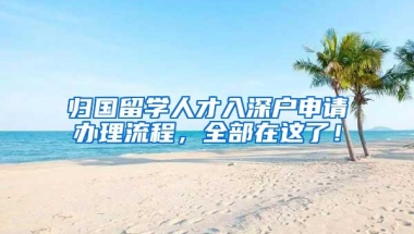 归国留学人才入深户申请办理流程，全部在这了！