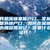 我是深圳集体户口，女友是外地户口，如何在深圳办理结婚登记？需要什么证件？