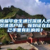 应届毕业生通过深圳人才引进落户前，报到证在自己手里有影响吗？