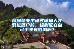 应届毕业生通过深圳人才引进落户前，报到证在自己手里有影响吗？