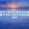 持证人同住配偶和子女需要享受积分相关待遇所需材料