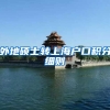 外地硕士转上海户口积分细则