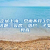 定居上海，总离不开3个话题：买房、落户、子女教育