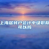上海居转户会计中级职称可以吗