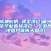 成都购房 硕士落户(研究生毕业直接落户？全国各地落户城市大盘点)