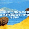 案例剖析：如何拯救不能办理上海居住证积分的外地学历？