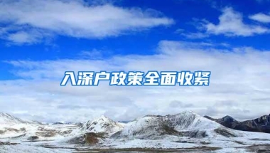 入深户政策全面收紧