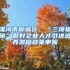 漯河市郾城区：“三项措施”做好企业人才引进培养激励政策申报