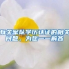 有关军队学历认证的相关问题，为您一一解答