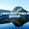 上海虹口居转户代理公司加急办理
