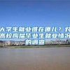 大学生就业难在哪儿？对高校应届毕业生就业情况的调查