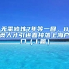 无需修炼7年等一回，11类人才引进直接落上海户口（上篇）