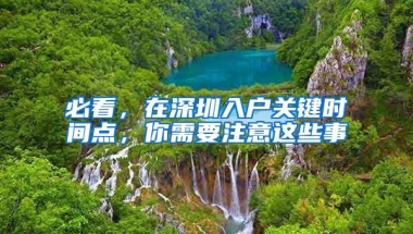 必看，在深圳入户关键时间点，你需要注意这些事