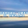 双非院校硕士，只要不放弃，也能考上博士