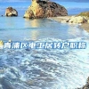 青浦区电工居转户职称