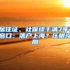 居住证、社保终于满7年，窗口：落户上海？压根没用