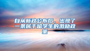 自从新政公布后，出现了一条属于留学生的激励政策