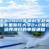 关于2022年本科生赴英国布里斯托大学2+2联合培养项目的申报通知
