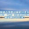 深圳入学的社保积分怎么算？「附：社保材料+参保证明打印方法」