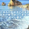 上海五个新城落户政策的参考对象：张江三年居转户是什么要求？