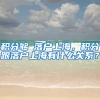 积分够≠落户上海，积分跟落户上海有什么关系？