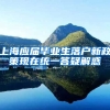 上海应届毕业生落户新政策现在统一答疑解惑