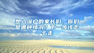 想入深户的家长们，你们是哪种情况？下一步该怎么走