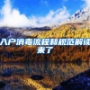 入户消毒流程和规范解读来了