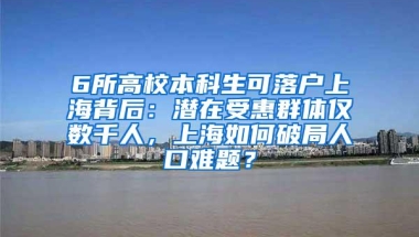 6所高校本科生可落户上海背后：潜在受惠群体仅数千人，上海如何破局人口难题？