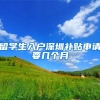 留学生入户深圳补贴申请要几个月